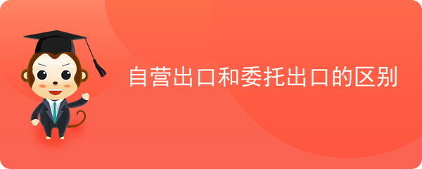 自營(yíng)出口與委托出口 兩種主要貿(mào)易方式的深度解析
