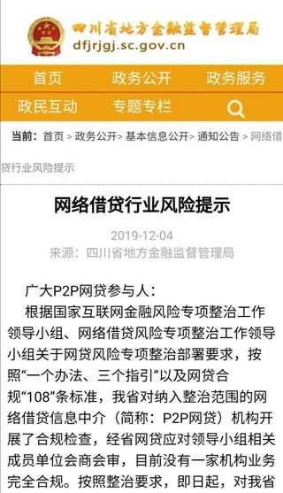 四川發(fā)布網(wǎng)絡借貸行業(yè)風險警示 零合規(guī)與代辦貸款亂象